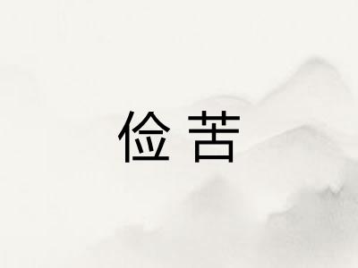 俭苦