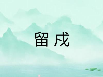 留戍