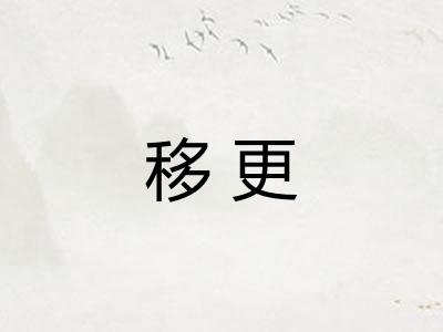 移更