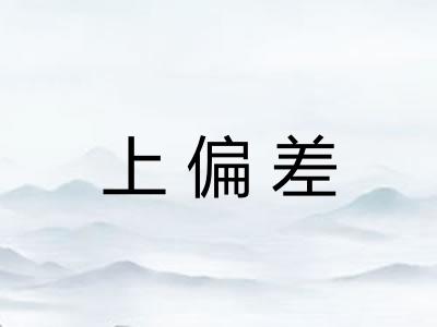上偏差
