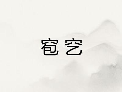 窇穵