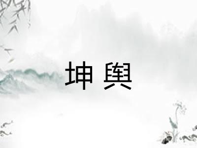 坤舆
