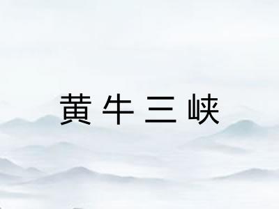 黄牛三峡