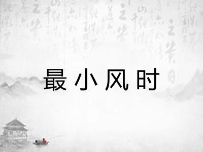 最小风时