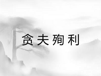 贪夫殉利