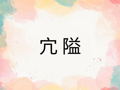 宂隘