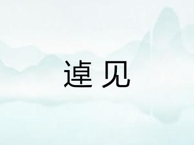 逴见