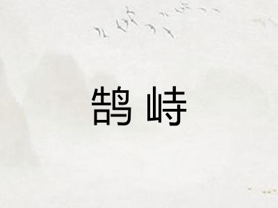鹄峙