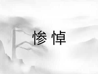 惨悼