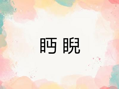 眄睨