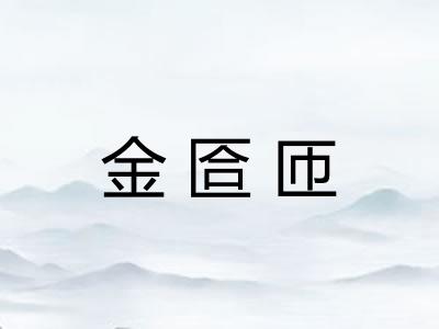 金匼匝