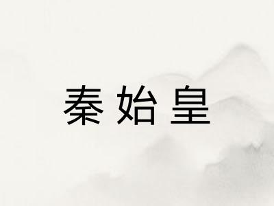 秦始皇