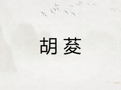 胡荾