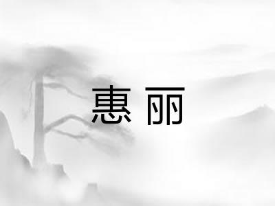 惠丽