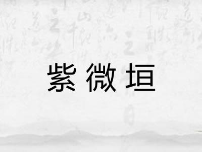 紫微垣