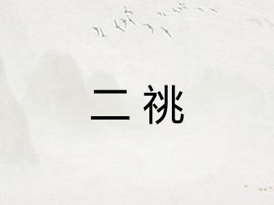 二祧