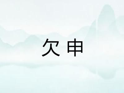 欠申