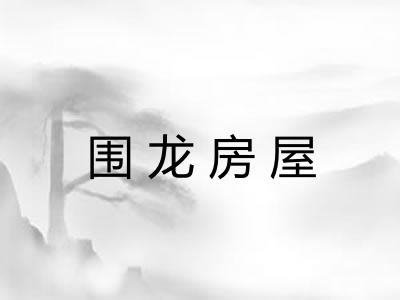 围龙房屋