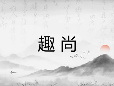 趣尚
