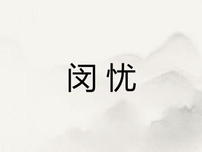 闵忧