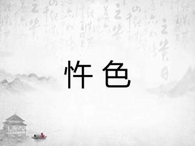 忤色