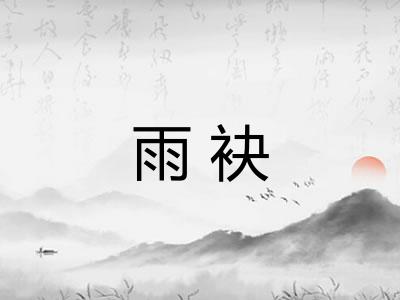 雨袂