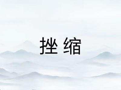 挫缩