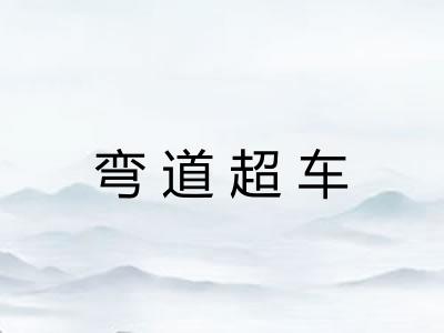 弯道超车