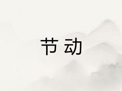 节动
