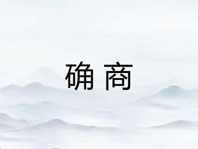 确商