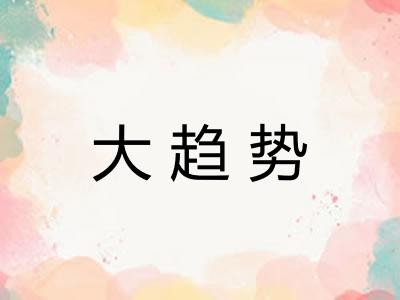 大趋势