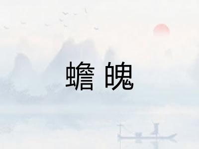 蟾魄