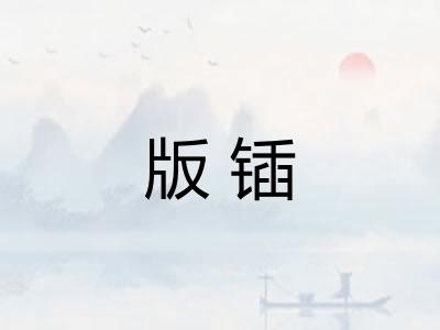 版锸