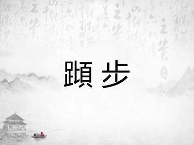 蹞步