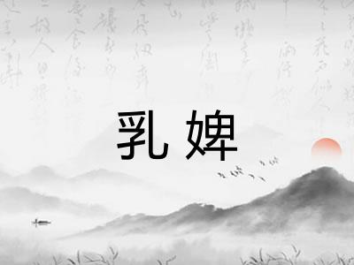 乳婢