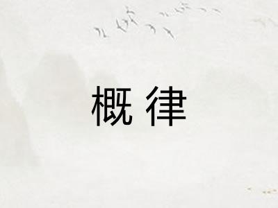概律
