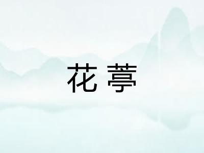 花葶