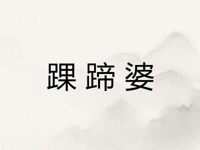 踝蹄婆