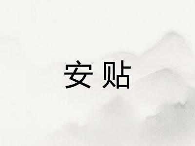 安贴