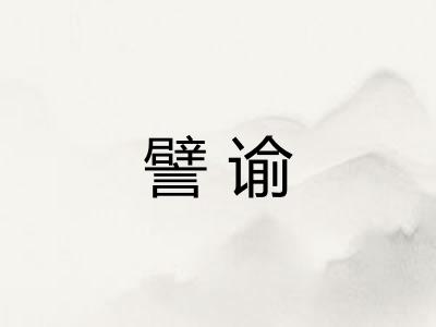 譬谕