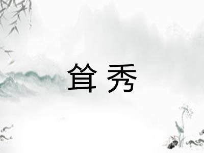 耸秀