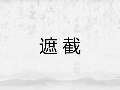 遮截