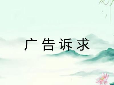 广告诉求