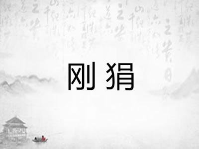 刚狷