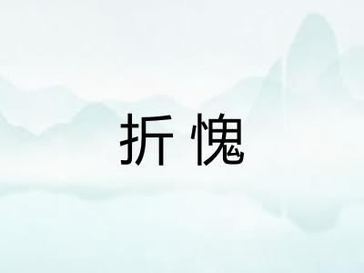 折愧