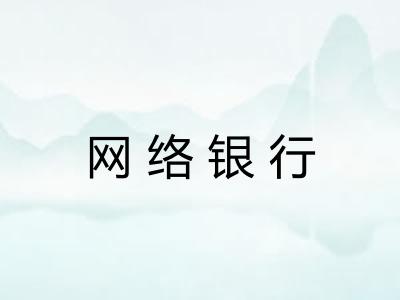 网络银行