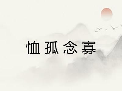 恤孤念寡