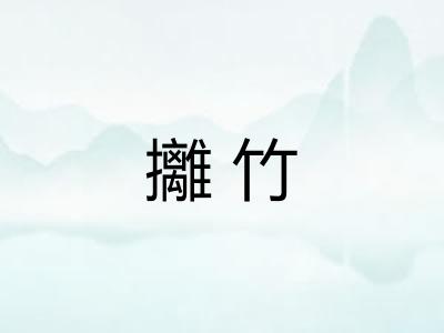 攡竹