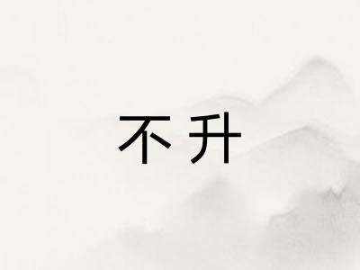 不升