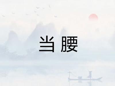 当腰